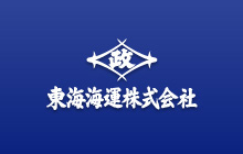 東海海運株式会社