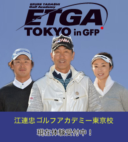 江連忠 ゴルフアカデミー東京校 3/1グランドオープン！ 現在体験受付中！