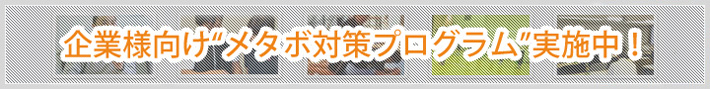 企業様向け“メタボ対策プログラム”実施中!