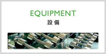 EQUIPMENT | 設備