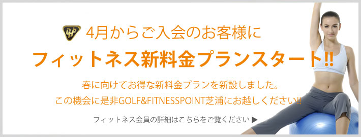 4月からご入会のお客様にフィットネス新料金プランスタート!!春に向けてお得な新料金プランを新設いたしました。この機会に是非GOLF&FITNESSPOINT芝浦にお越しください!!フィットネス会員の詳細はこちらをご覧ください≫