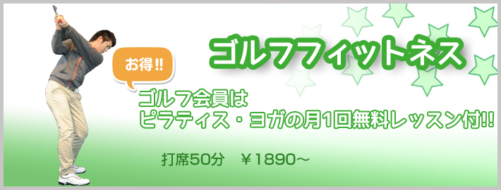 ゴルフフィットネス お得!! ゴルフ会員はピラティス・ヨガの月1回無料レッスン付!! 打席50分 ￥１８９０～