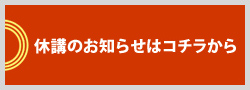 休講のお知らせはコチラから