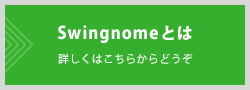 Swingnomeとは 詳しくはこちらからどうぞ