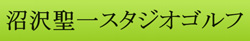 沼澤聖一ゴルフスタジオ