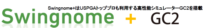 Swingnome+はUSPGAトッププロも利用する高性能シミュレーターGC2を搭載 Swingnome + GC2